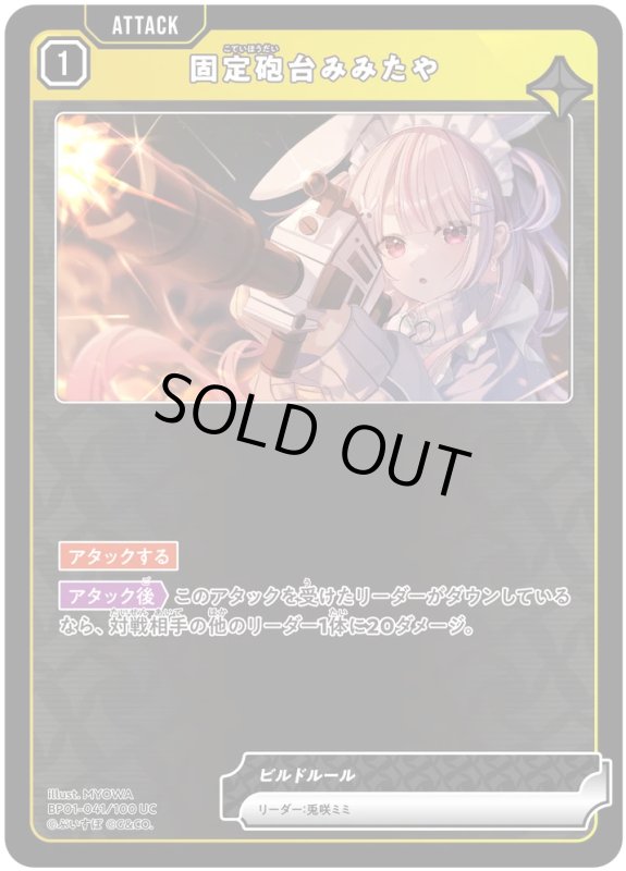 画像1: 固定砲台みみたや【C】《黄》[型番BP01-041] (1)