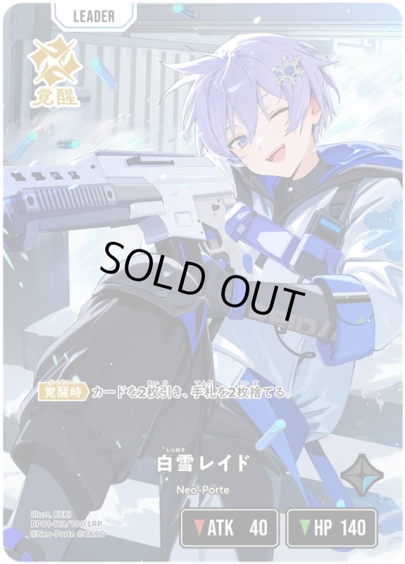 画像1: 白雪レイド【LRP】《青》[型番BP01-113] (1)