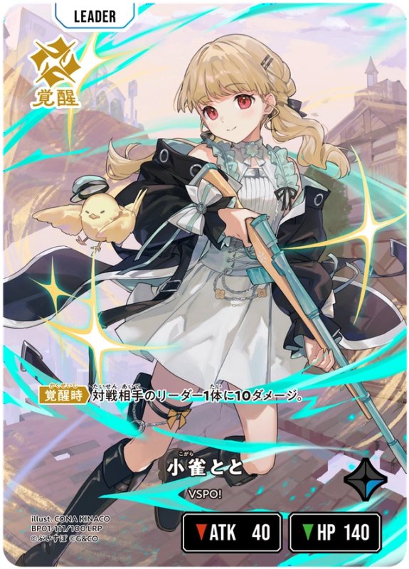 画像1: 小雀とと【LRP】《青》[型番BP01-111] (1)