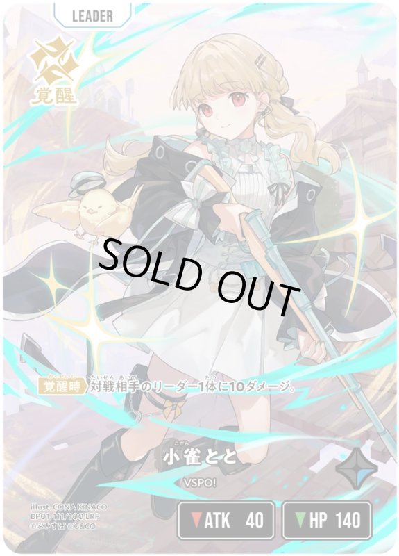 画像1: 小雀とと【LRP】《青》[型番BP01-111] (1)