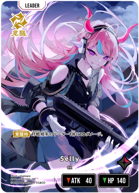 画像1: Selly【LRP】《赤》[型番BP01-103] (1)