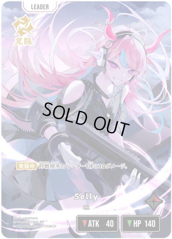 画像1: Selly【LRP】《赤》[型番BP01-103] (1)