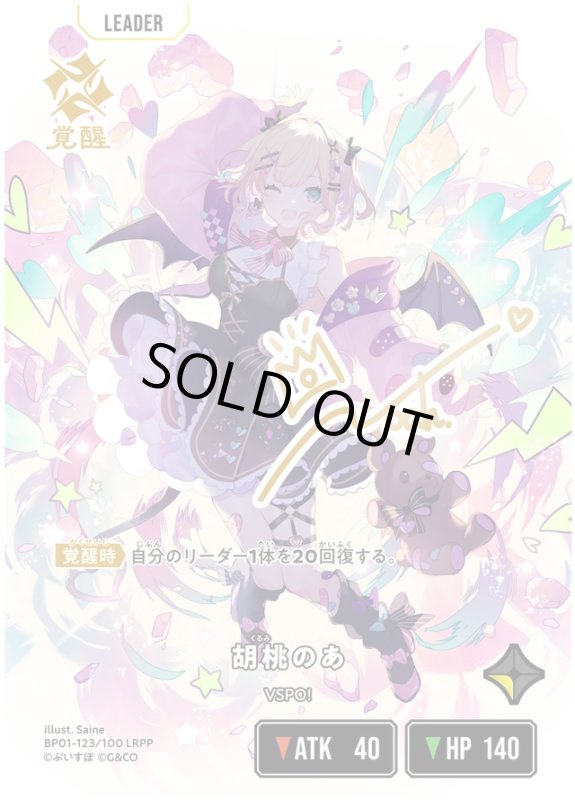 画像1: 胡桃のあ【LRPP】《黄》[型番BP01-123] (1)