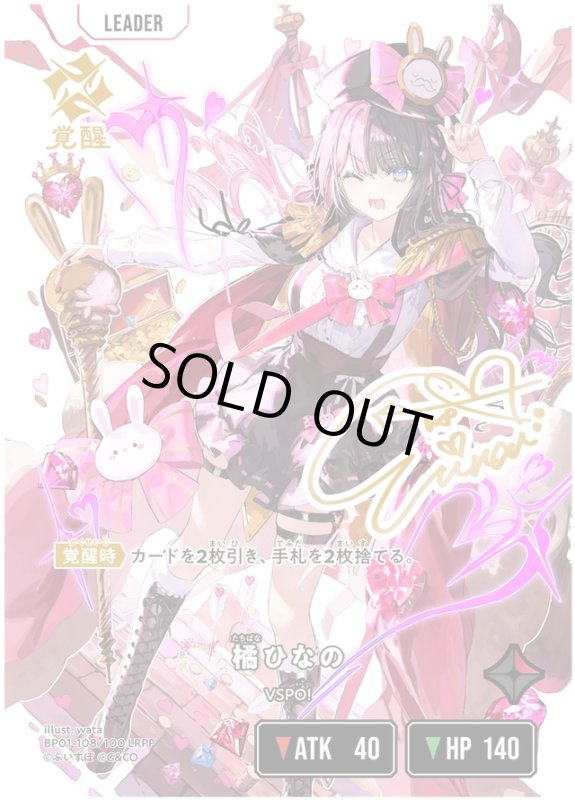 画像1: 橘ひなの【LRPP】《赤》[型番BP01-108] (1)