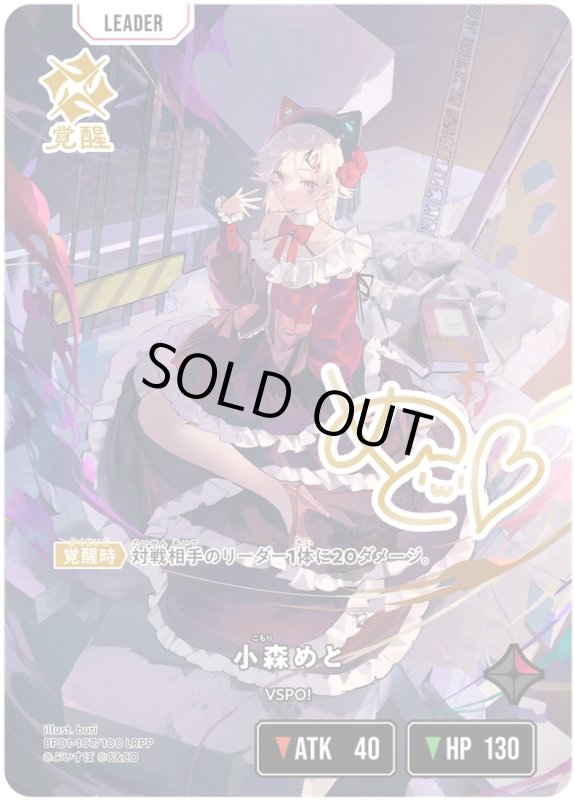 画像1: 小森めと【LRPP】《赤》[型番BP01-107] (1)