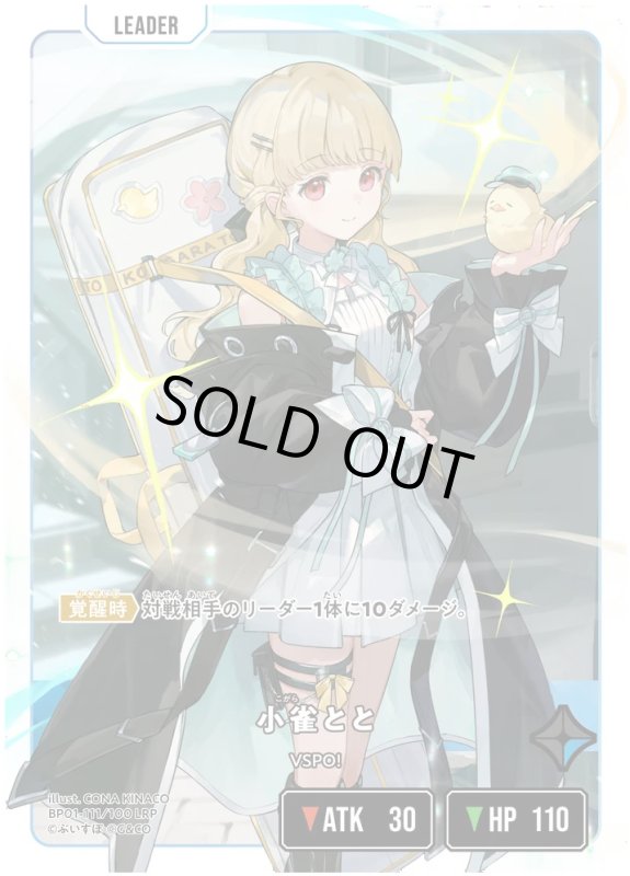 画像1: 小雀とと【LRP】《青》[型番BP01-111] (1)