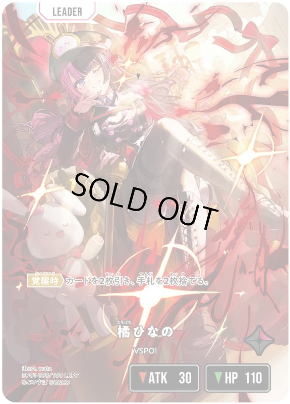 画像1: 橘ひなの【LRPP】《赤》[型番BP01-108] (1)