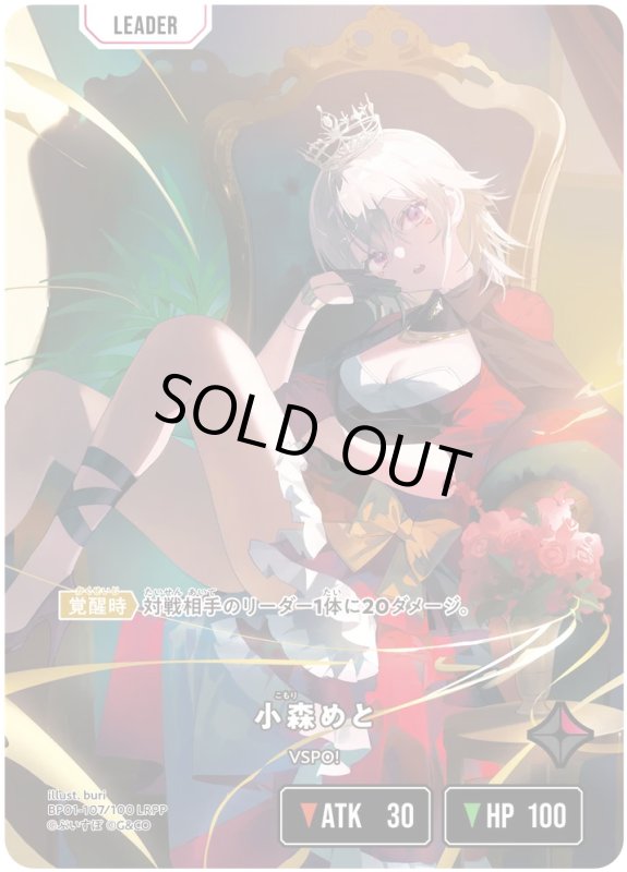 画像1: 小森めと【LRPP】《赤》[型番BP01-107] (1)