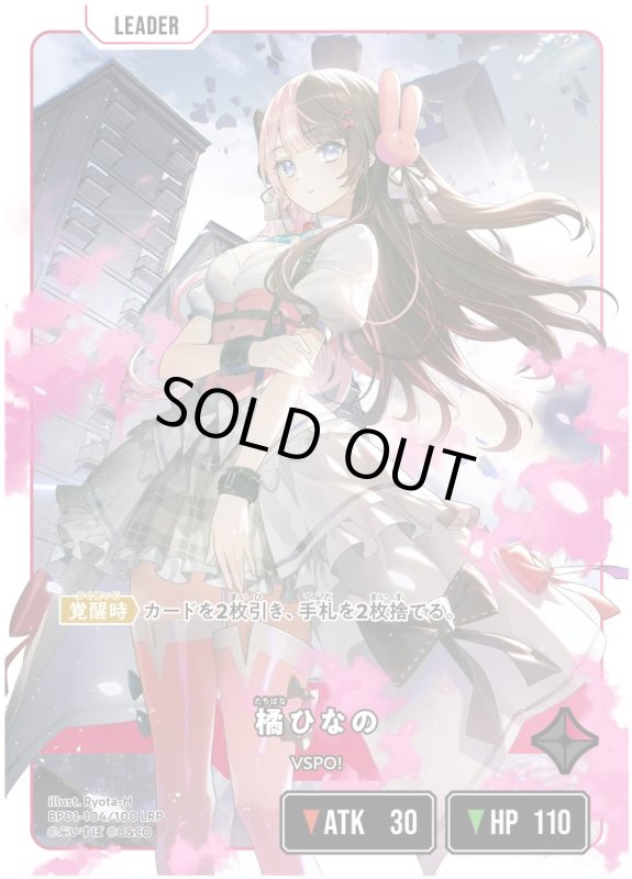 画像1: 橘ひなの【LRP】《赤》[型番BP01-104] (1)