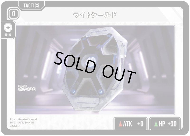 画像1: ライトシールド【TR】[型番BP01-095] (1)