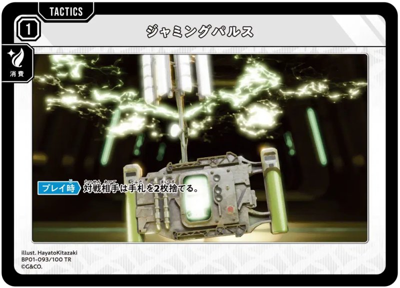 画像1: ジャミングパルス【TR】[型番BP01-093] (1)