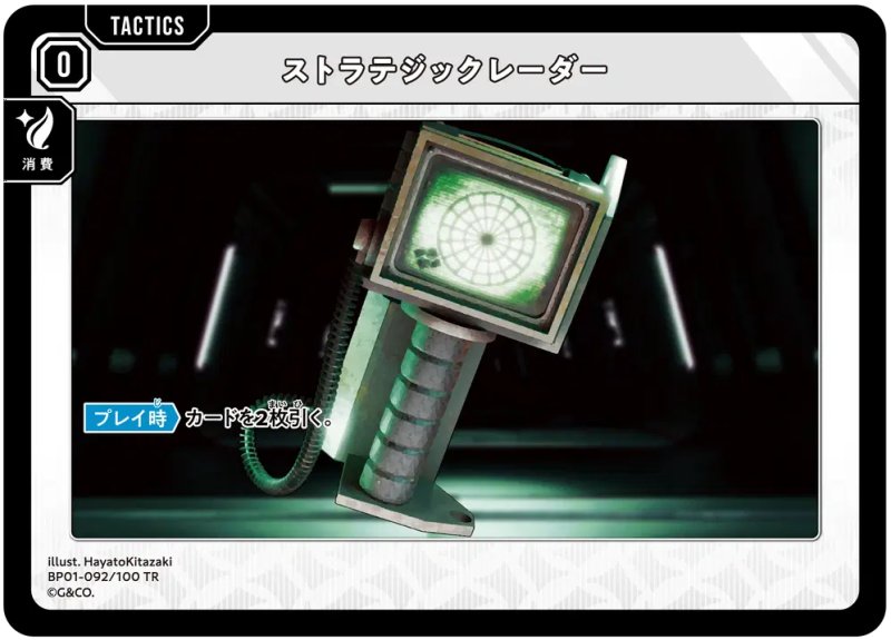 画像1: ストラテジックレーダー【TR】[型番BP01-092] (1)