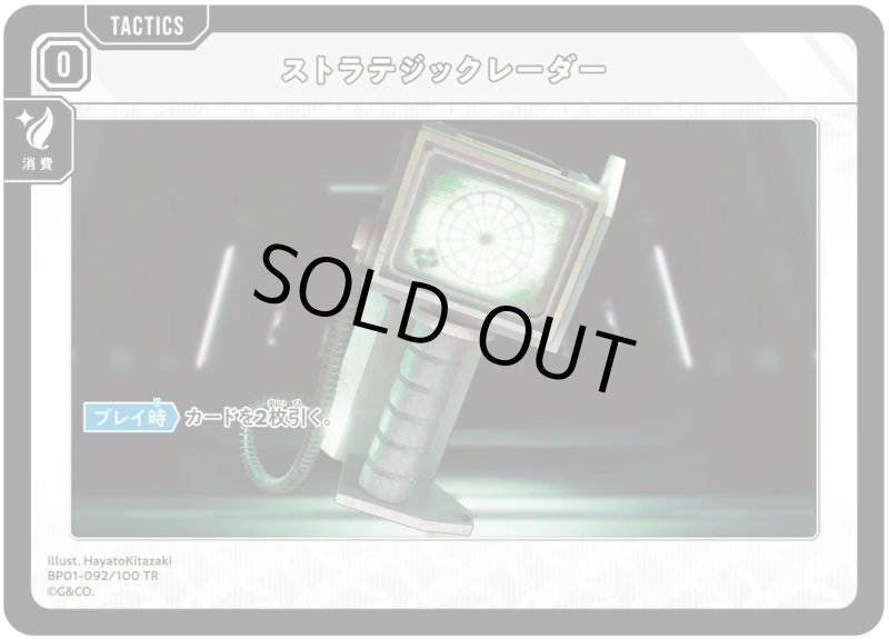 画像1: ストラテジックレーダー【TR】[型番BP01-092] (1)