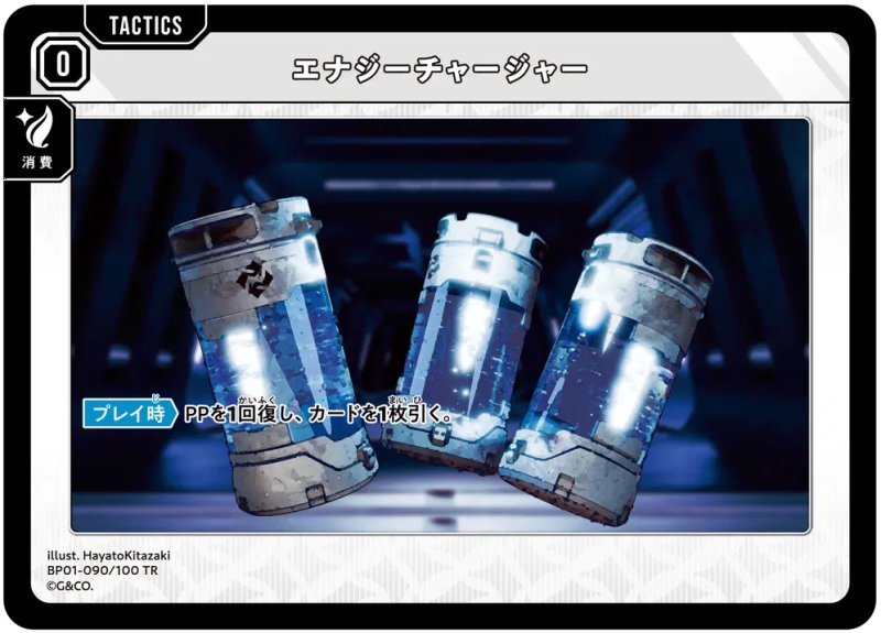 画像1: エナジーチャージャー【TR】[型番BP01-090] (1)