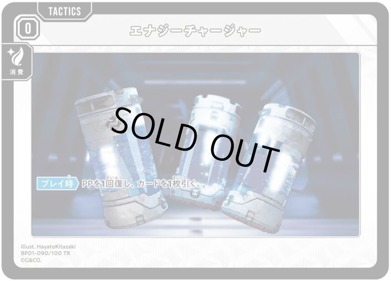 画像1: エナジーチャージャー【TR】[型番BP01-090] (1)