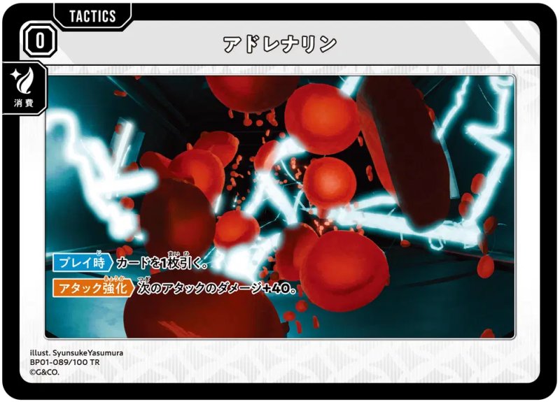 画像1: アドレナリン【TR】[型番BP01-089] (1)