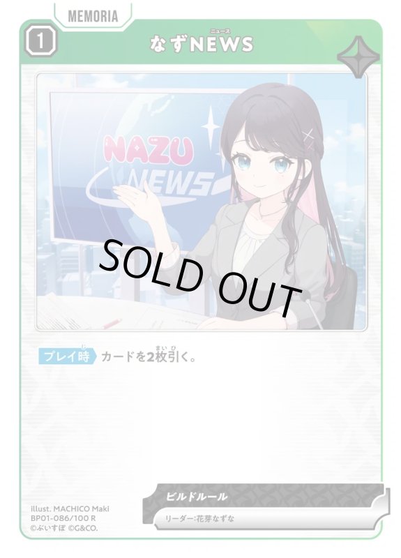 画像1: なずNEWS【R】《緑》[型番BP01-086] (1)