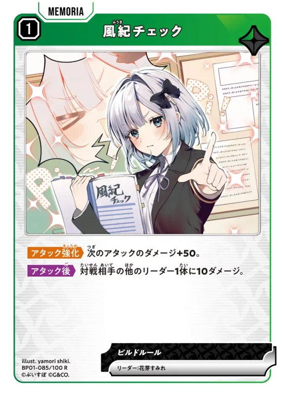 画像1: 風紀チェック【R】《緑》[型番BP01-085] (1)