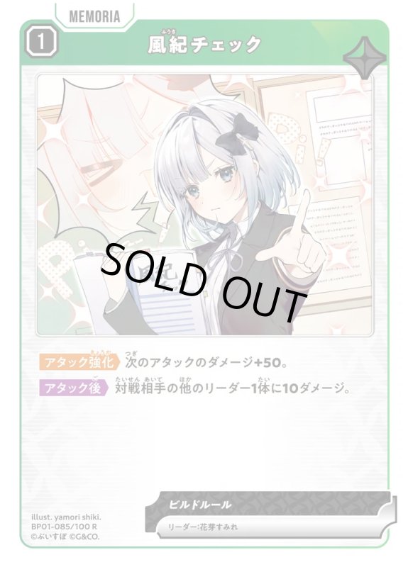 画像1: 風紀チェック【R】《緑》[型番BP01-085] (1)