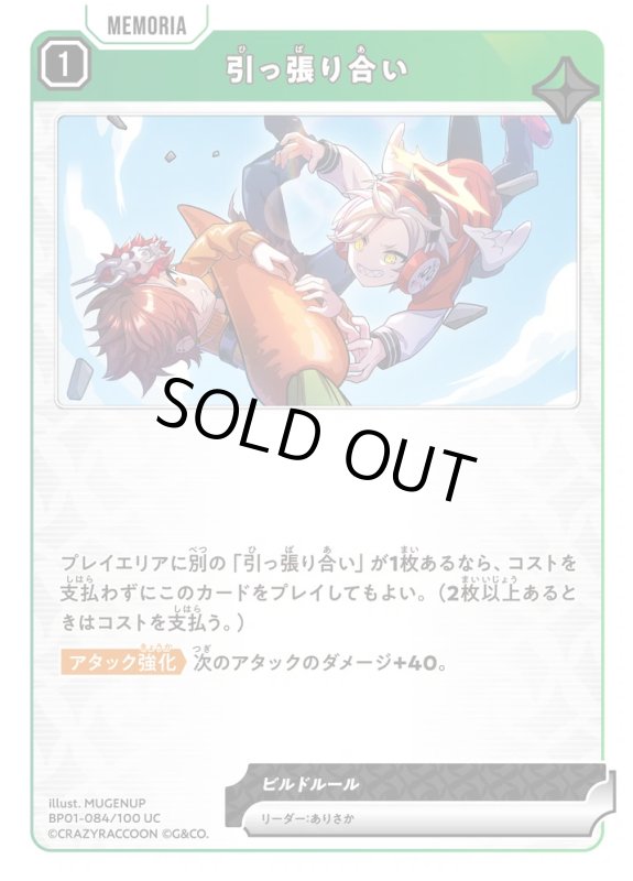 画像1: 引っ張り合い【C】《緑》[型番BP01-084] (1)