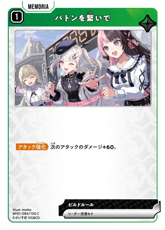 画像1: バトンを繋いで【C】《緑》[型番BP01-083] (1)