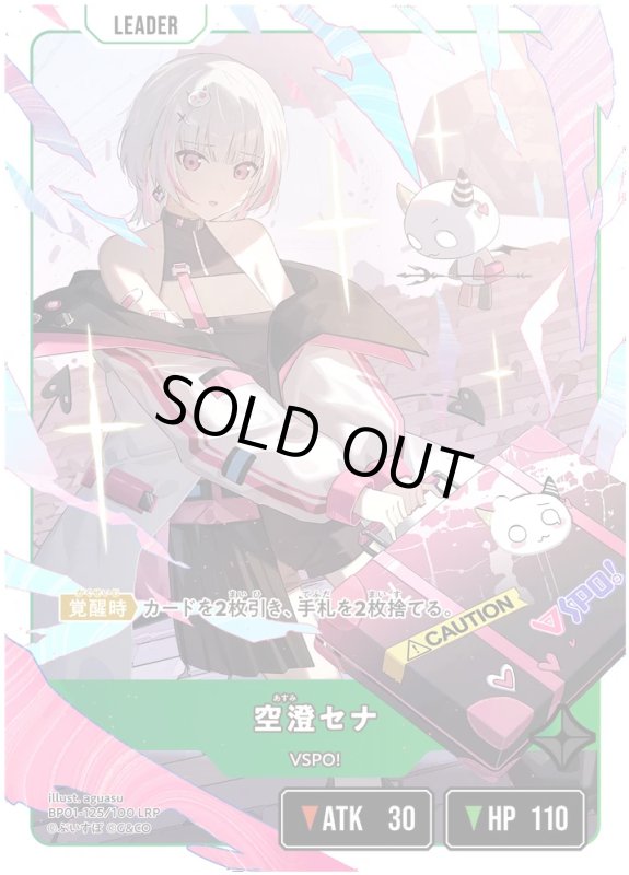 画像1: 空澄セナ【LRP】《緑》[型番BP01-125] (1)