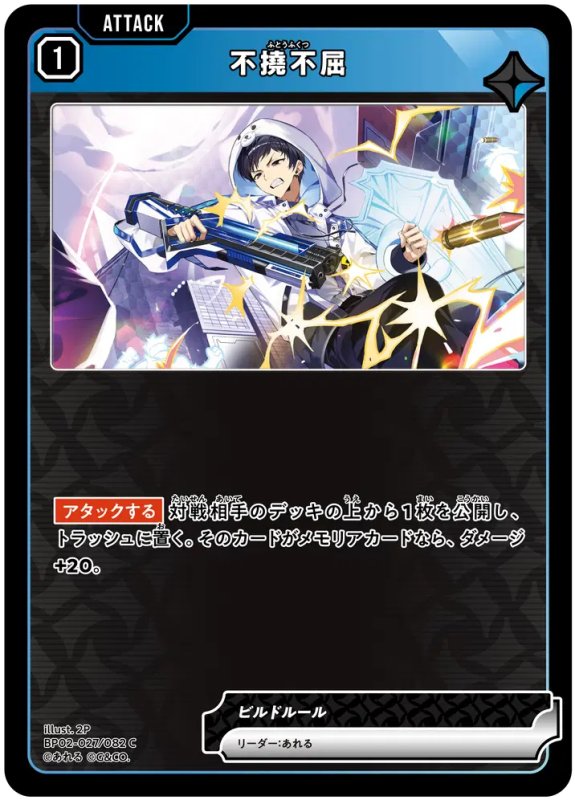 画像1: 不撓不屈【C】《青》[型番BP02-027] (1)