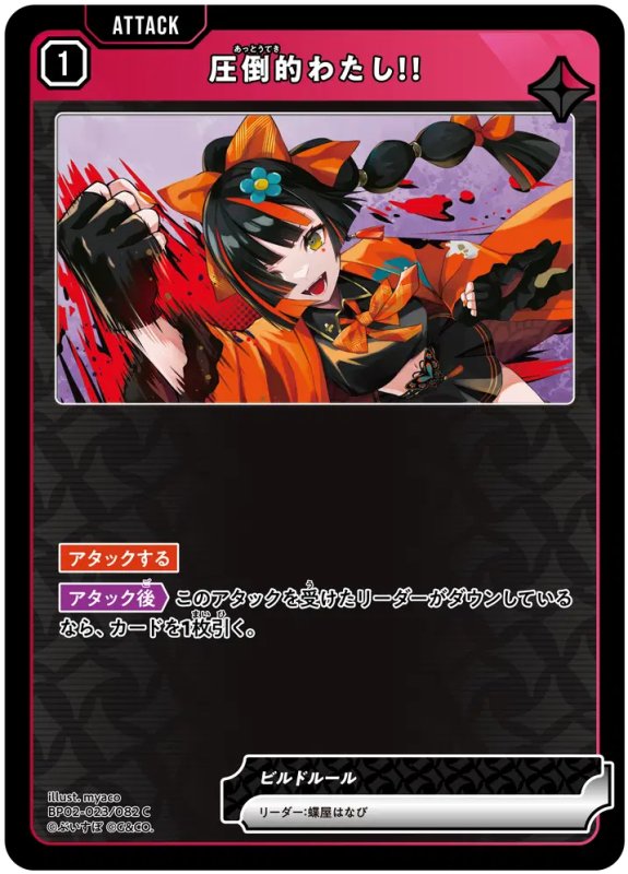 画像1: 圧倒的わたし！！【C】《赤》[型番BP02-023] (1)