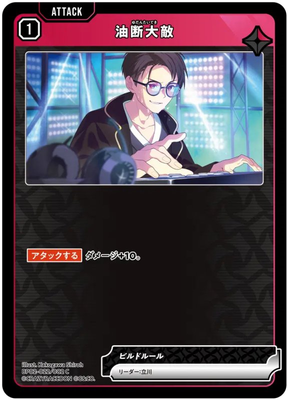 画像1: 油断大敵【C】《赤》[型番BP02-022] (1)