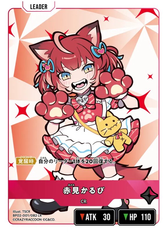 画像1: 赤見かるび【LR】《赤》[型番BP02-001] (1)