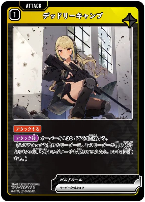 画像1: デッドリーキャンプ【R】《黄》[型番BP02-035] (1)