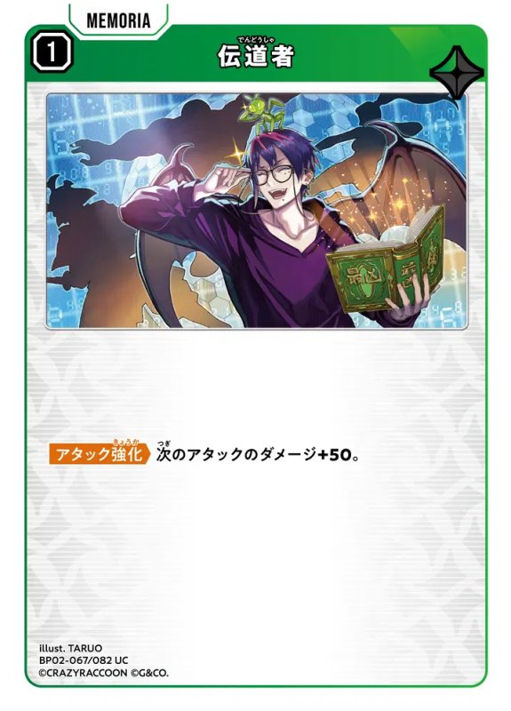 画像1: 伝道者【UC】《緑》[型番BP02-067] (1)