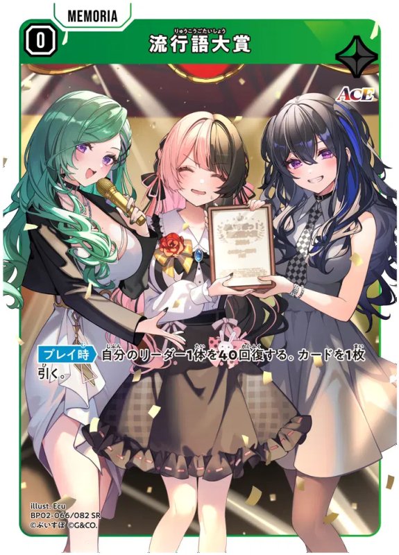 画像1: 流行語大賞【SR】《緑》[型番BP02-066] (1)