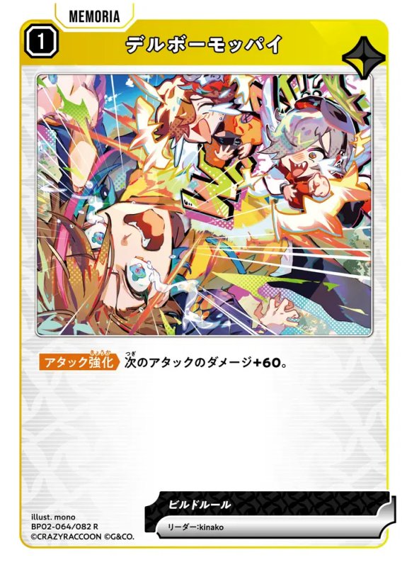 画像1: デルボーモッパイ【R】《黄》[型番BP02-064] (1)