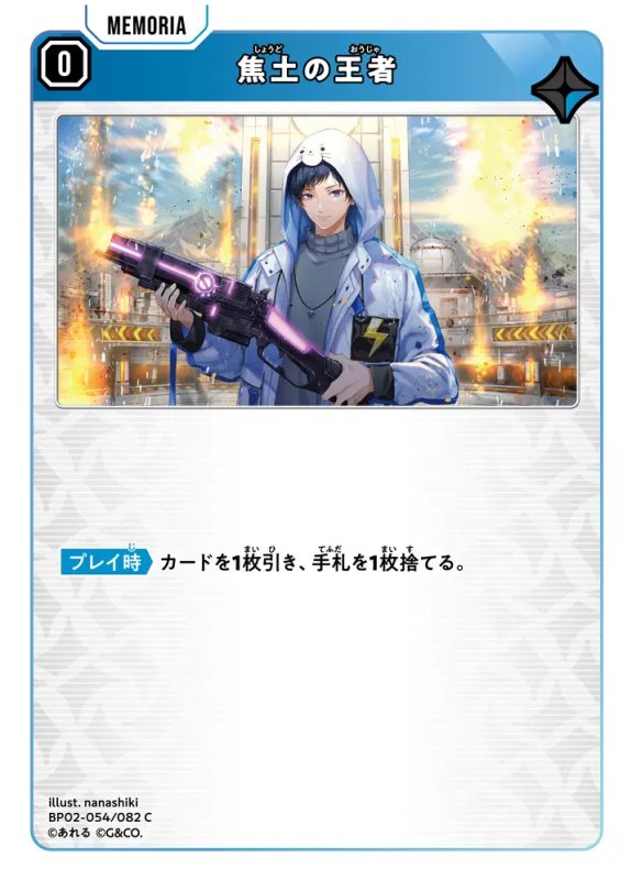 画像1: 焦土の王者【C】《青》[型番BP02-054] (1)