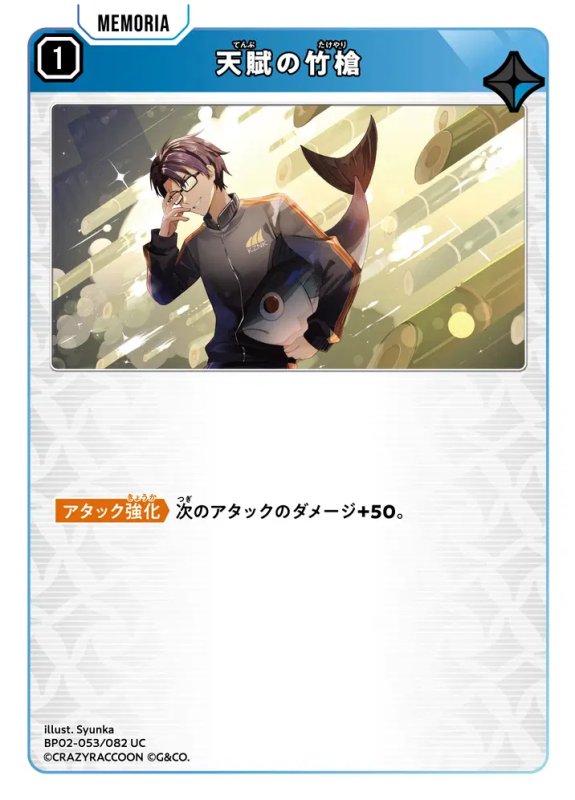 画像1: 天賦の竹槍【UC】《青》[型番BP02-053] (1)