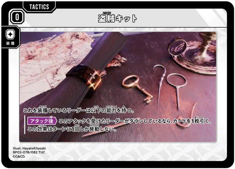 画像1: 盗賊キット【TUC】[型番BP02-078] (1)