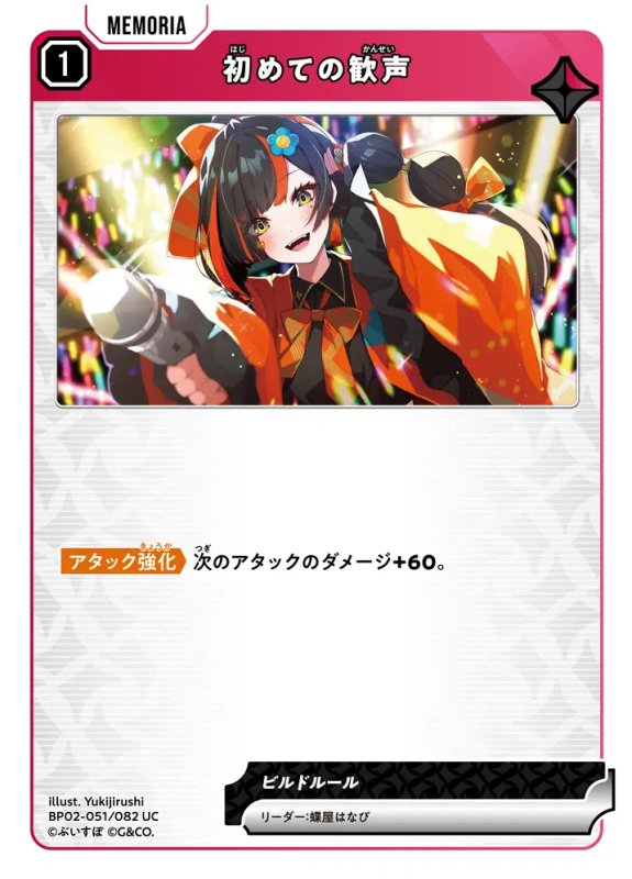 画像1: 初めての歓声【UC】《赤》[型番BP02-051] (1)