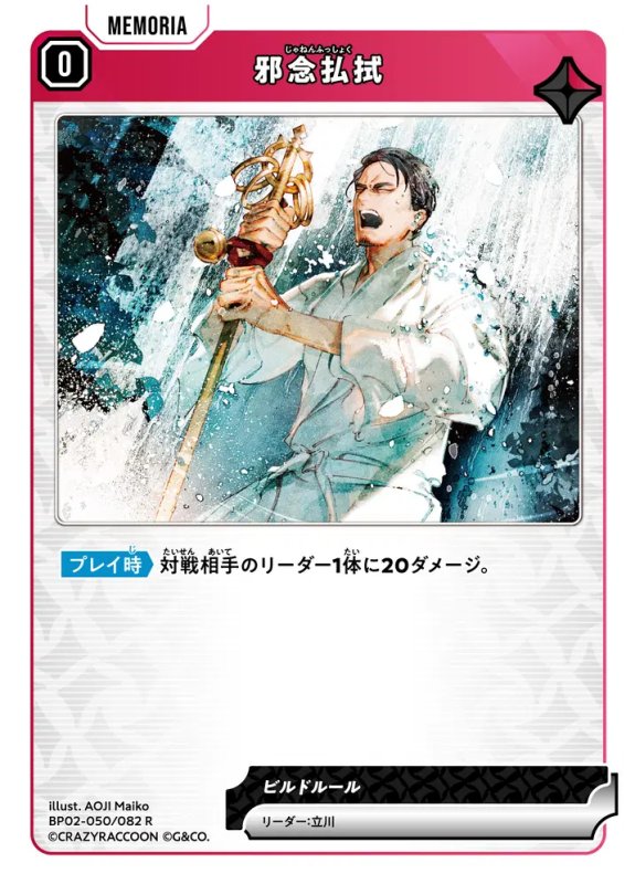 画像1: 邪念払拭【R】《赤》[型番BP02-050] (1)