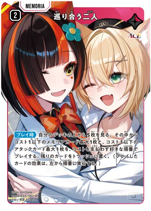 画像1: 巡り合う二人【SR】《赤》[型番BP02-045] (1)