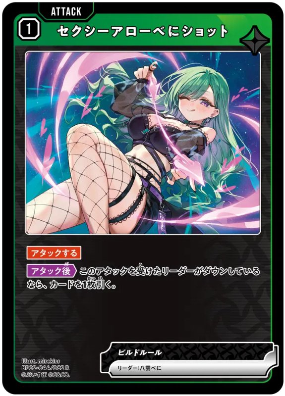 画像1: セクシーアローべにショット【R】《緑》[型番BP02-044] (1)