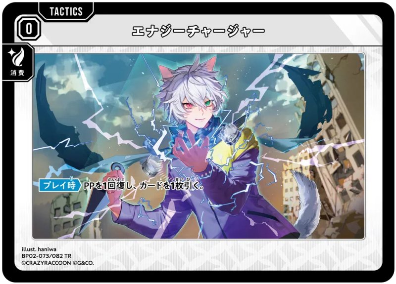 画像1: エナジーチャージャー[Ras]【TR】[型番BP02-073] (1)