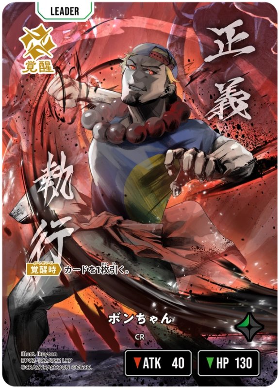 画像1: ボンちゃん【LRP】《緑》[型番BP02-102] (1)