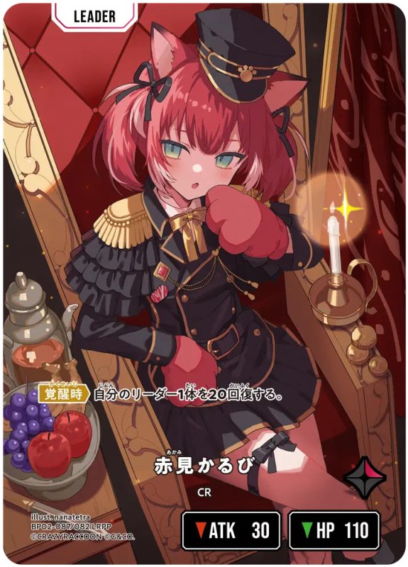 画像2: 赤見かるび【LRPP】《赤》[型番BP02-087] (2)