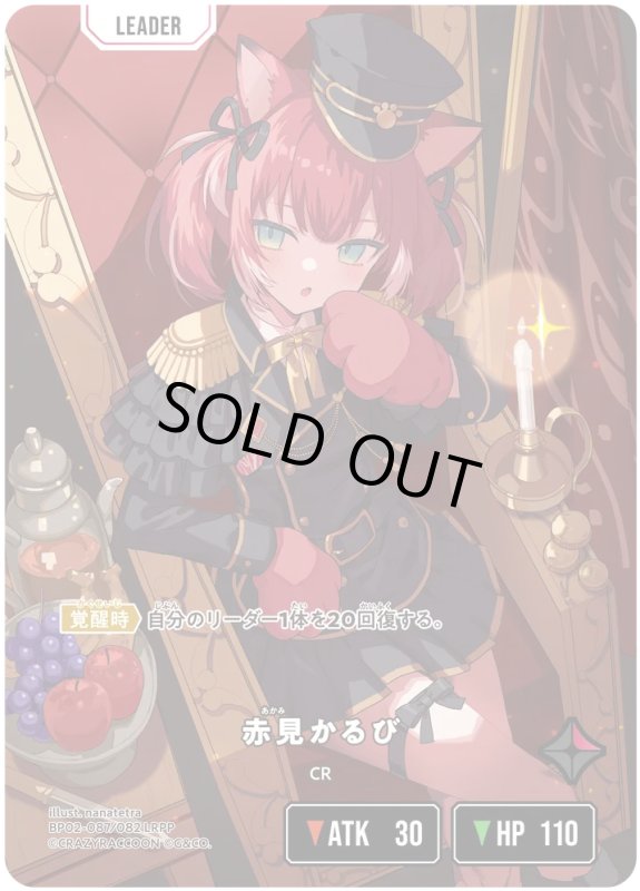 画像2: 赤見かるび【LRPP】《赤》[型番BP02-087] (2)