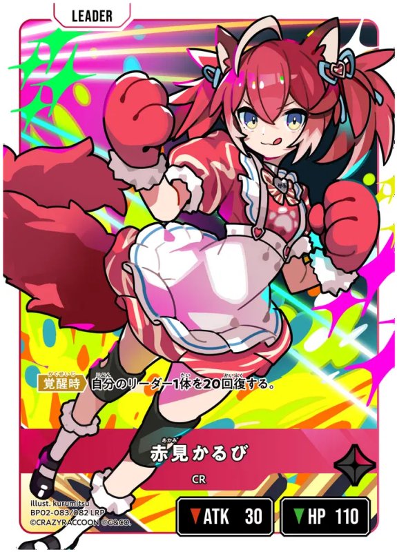 画像2: 赤見かるび【LRP】《赤》[型番BP02-083] (2)