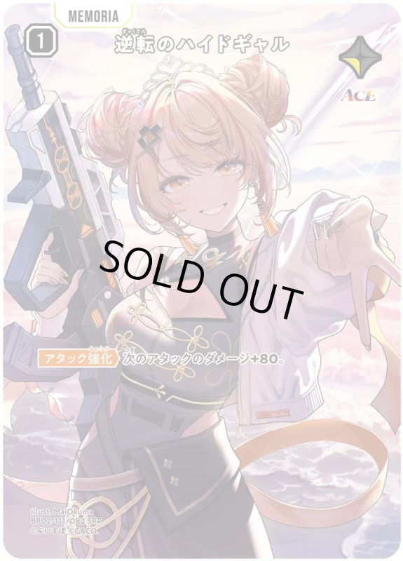 画像1: 逆転のハイドギャル【SRP】《黄》[型番BP02-111] (1)