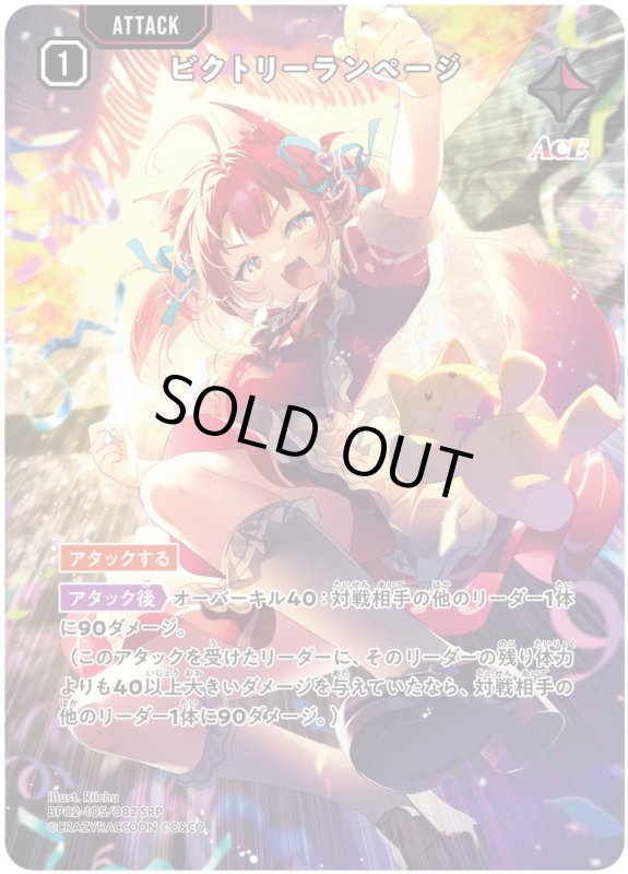 画像1: ビクトリーランページ【SRP】《赤》[型番BP02-105] (1)