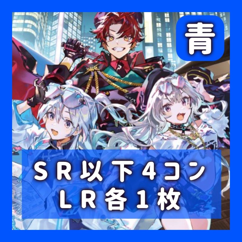 画像1: 4コン　SR以下4枚　LR各1枚《青》 (1)