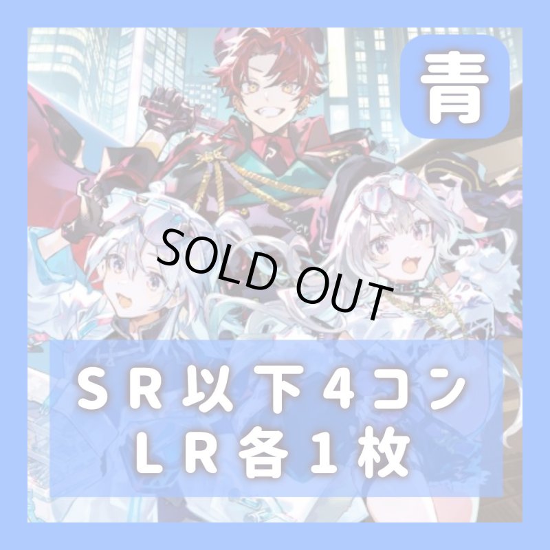 画像1: 4コン　SR以下4枚　LR各1枚《青》 (1)
